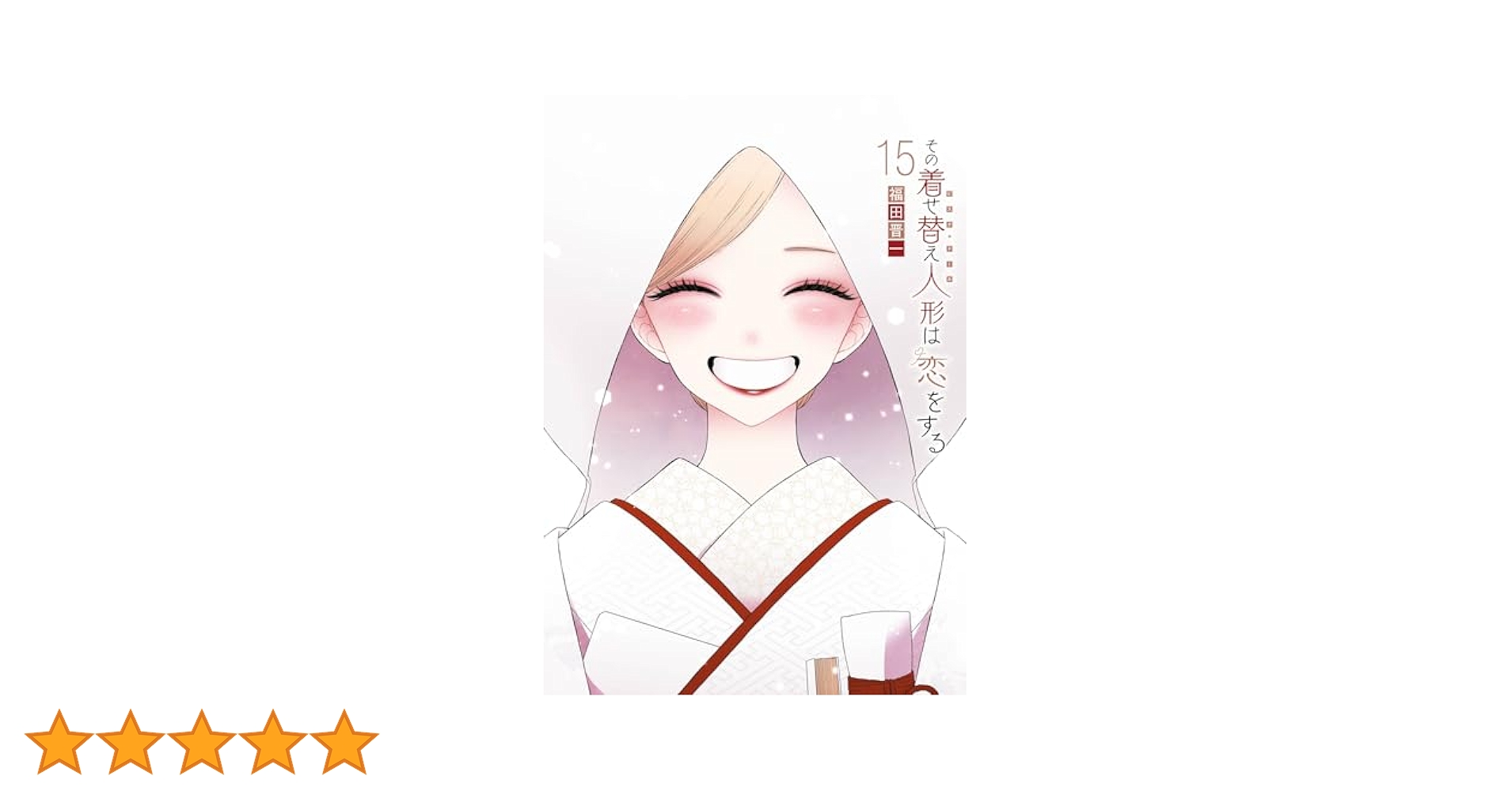 その着せ替え人形は恋をする 漫画 全巻セット 1〜15巻　② その着せ替え人形は恋をする 1〜15巻 漫画全巻 全巻セット